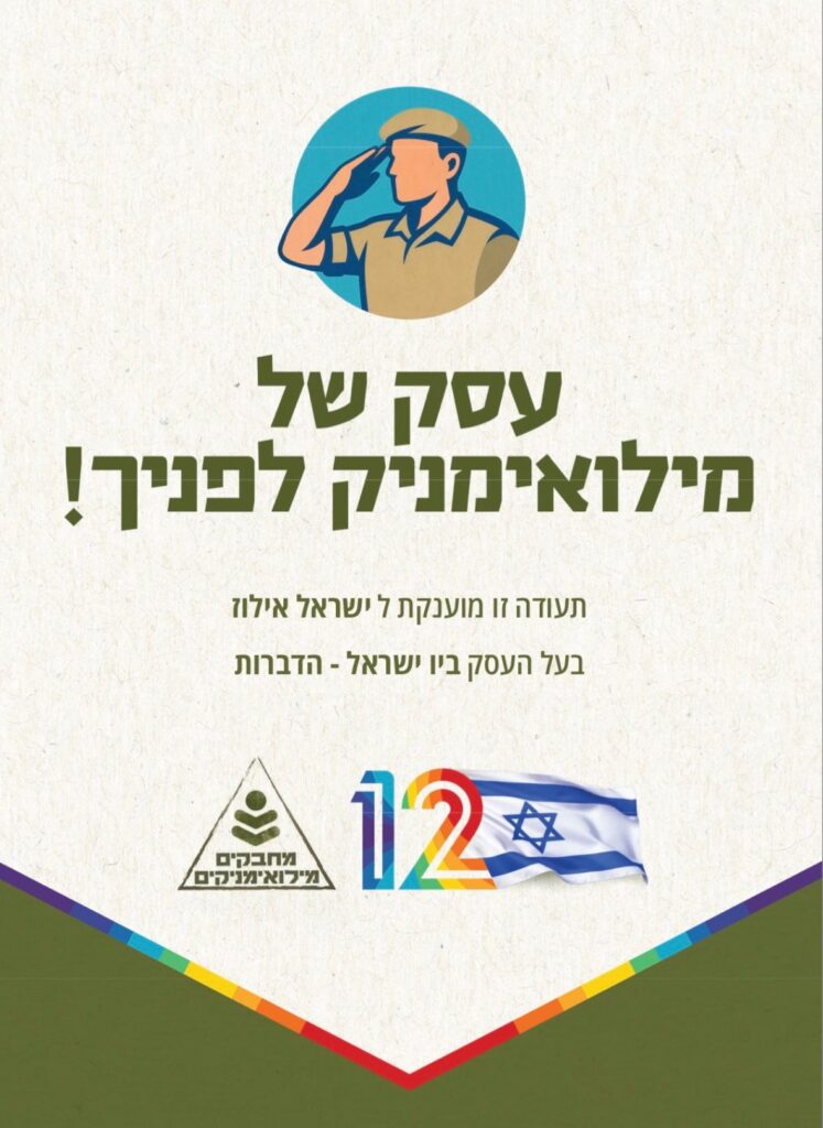 תעודת עסק של מילואימניק המוענקת לישראל אילוז, בעל העסק ביו ישראל - הדברות