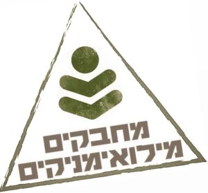 לוגו של מחברים מילואימניקים, אנשים מילואים שפועלים למעל העם